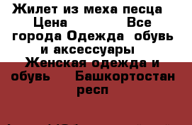 Жилет из меха песца › Цена ­ 12 900 - Все города Одежда, обувь и аксессуары » Женская одежда и обувь   . Башкортостан респ.